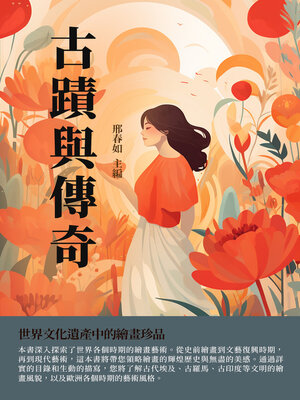 cover image of 古蹟與傳奇